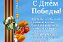 С Днём Победы! 